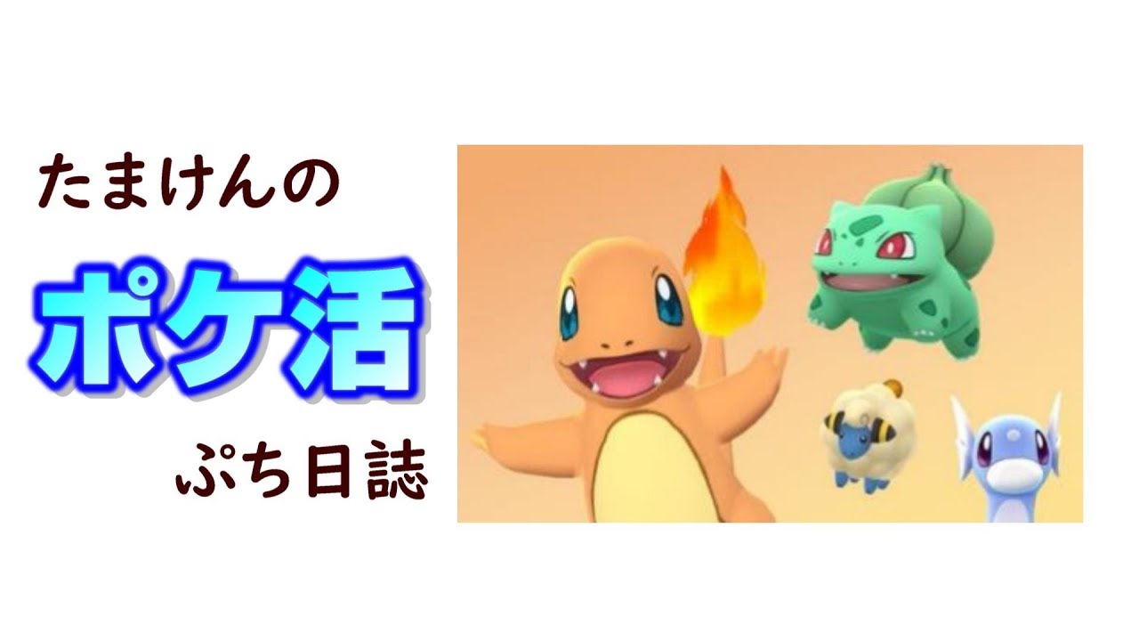 【ポケモンGO】ミノムッチをやあ～っと進化させましたー♪【ミノマダム・ガーメイル】