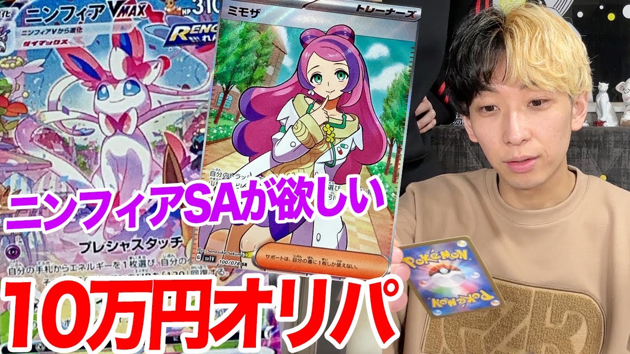 【ポケカ】30万越えのニンフィア狙いで10万円のオリパを開封したら…