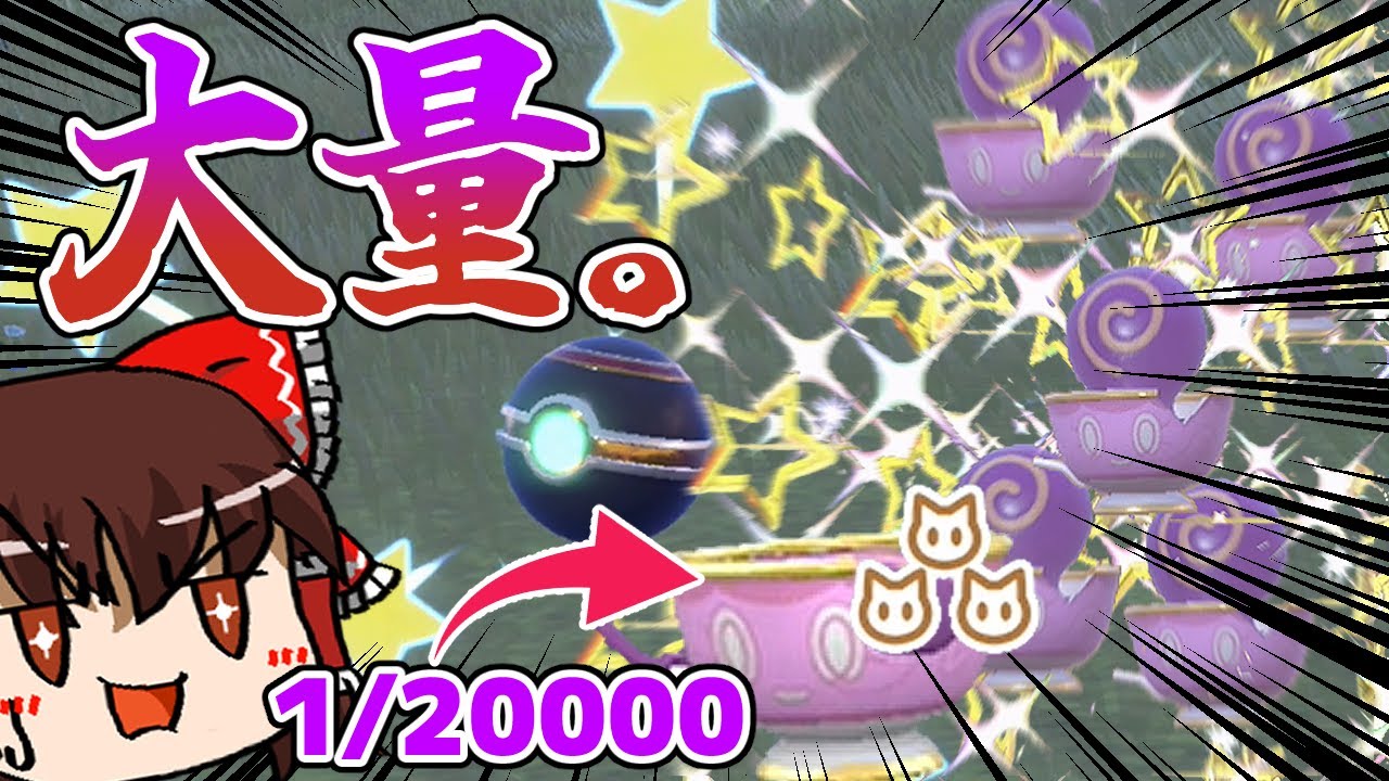 真作証色ヤバチャゲットしようとしたら色違いヤバチャが大量に出てきてワロタwww【ポケモンSVゆっくり実況】Part.2