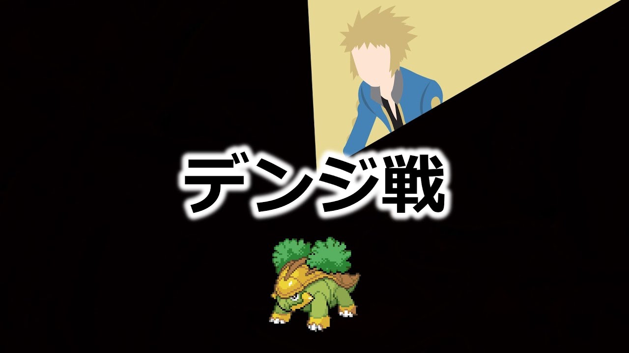 ハヤシガメのみでポケモンリーグ制覇を目指す #8 デンジ戦