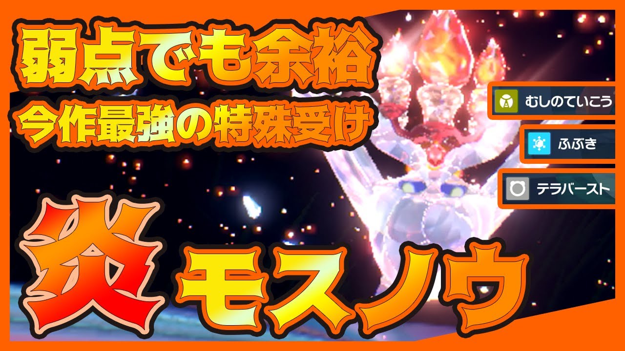 【ポケモンSV】モスノウが今作最強の特殊受けポケモンだ！｜ラウドボーンを対策しつつニンフィアサザンドラも余裕で受けきる！？｜