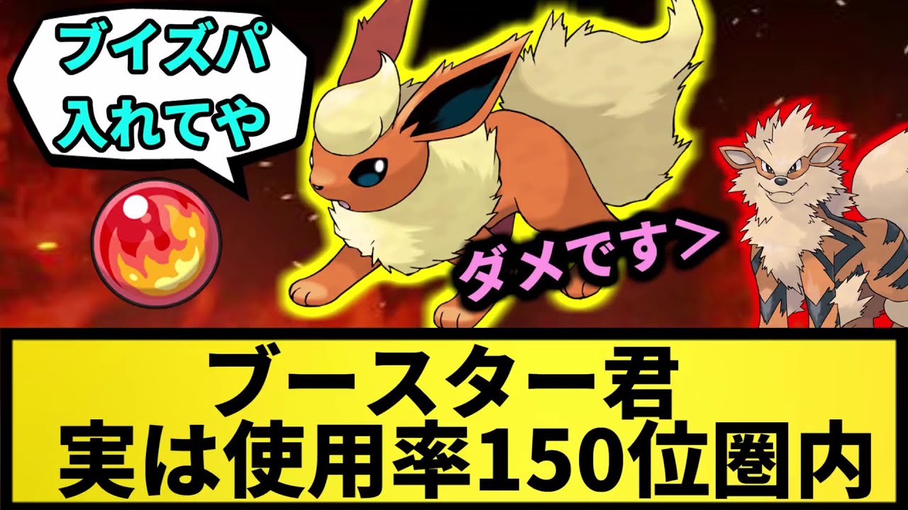 【意外と高い】ブースター君。実は使用率150位圏内【なんJ反応】【ポケモン反応集】【ポケモンSV】【5chスレ】【ゆっくり解説】