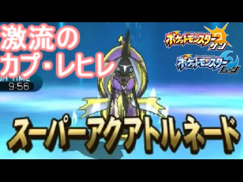 島の守り神「カプ・レヒレ」過去作解禁の新環境でも強かった！！【ポケモン サン ムーン S2-16】Pokemon Sun And Moon【Tapu Fini】