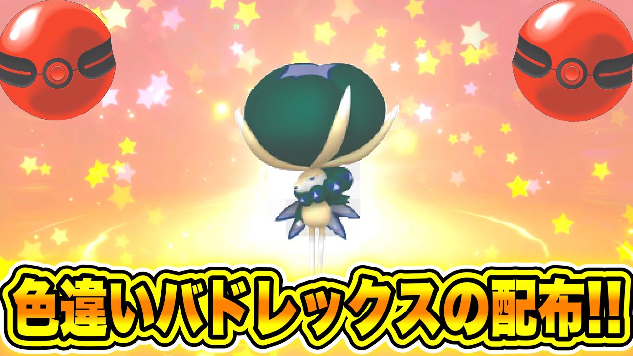 【配布】色違いのバドレックスの配布について！！！！色違いのバドレックスについては色々あるからSVまでの配布の希望は…ほぼなし。【ポケモン剣盾/SV/スカーレット/バイオレット】