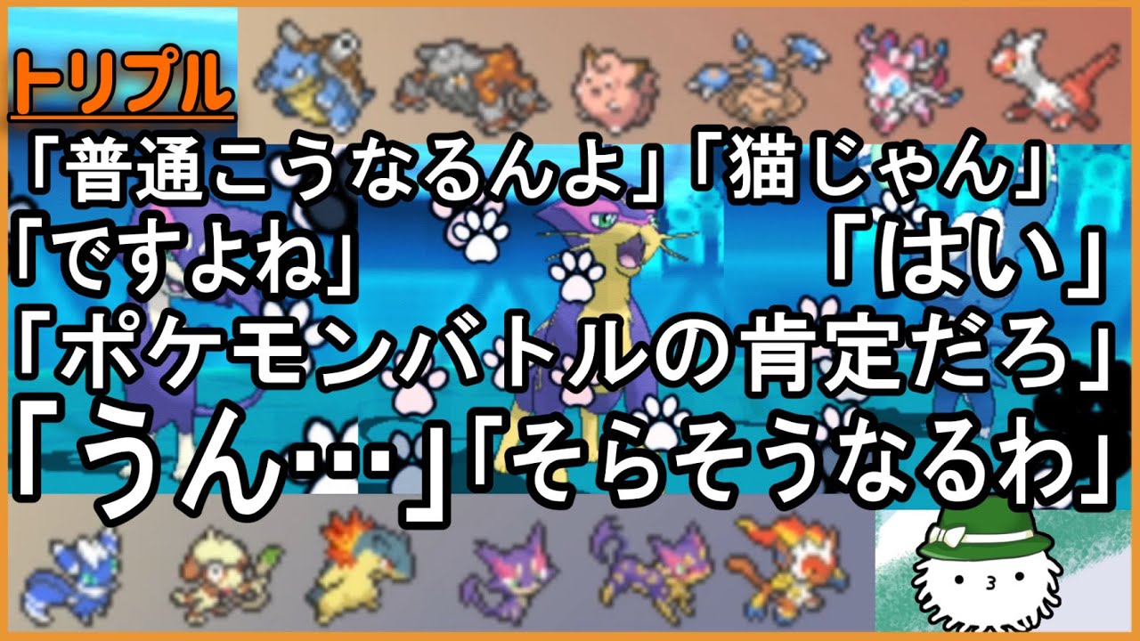 【ORASトリプル】猫の手の現実…！普通こうなるんよ「うん…」「はい」「ですよね」【トリプルバトル】