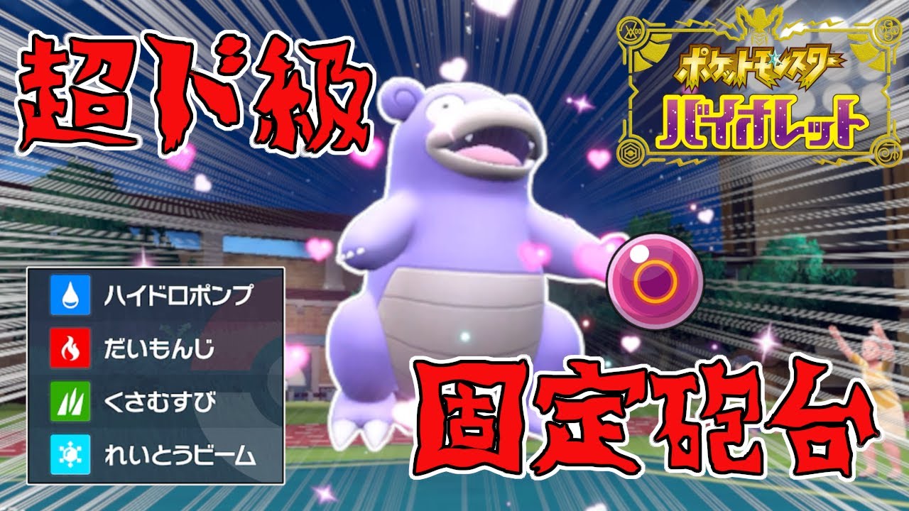 【エスパー統一】広範囲高火力で不意をつく『脳筋アタッカー型ヤドラン』が意外と強い！？【ポケモンSV】