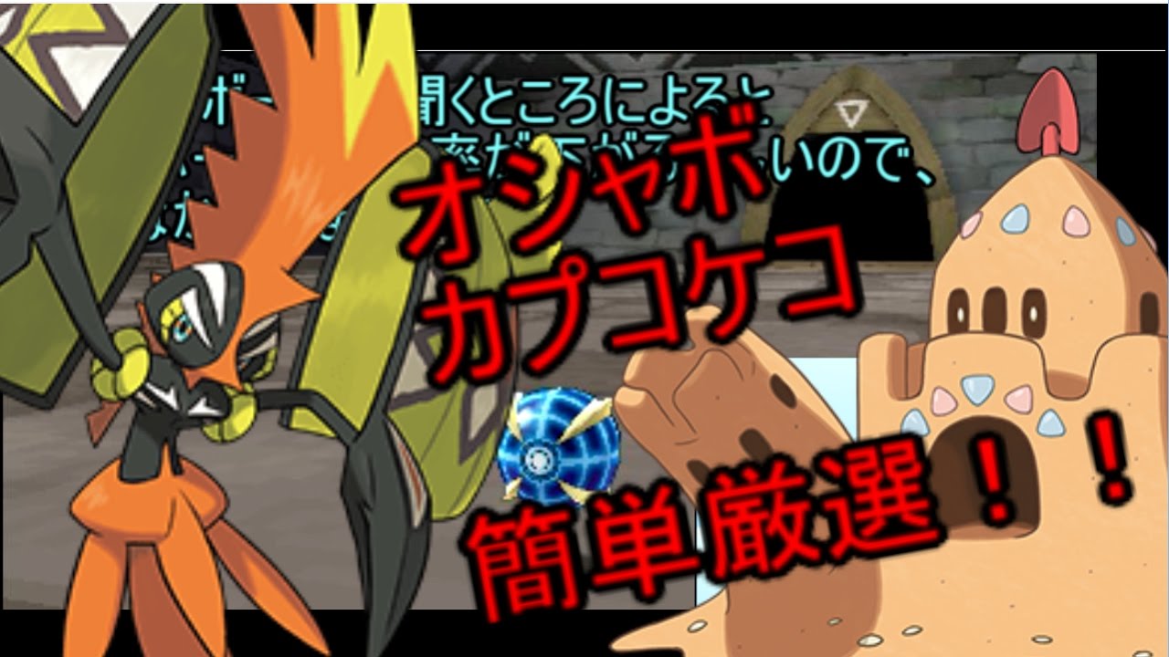 カプ・コケコのオシャボ厳選を簡単にする方法。【ポケモンサンムーン】