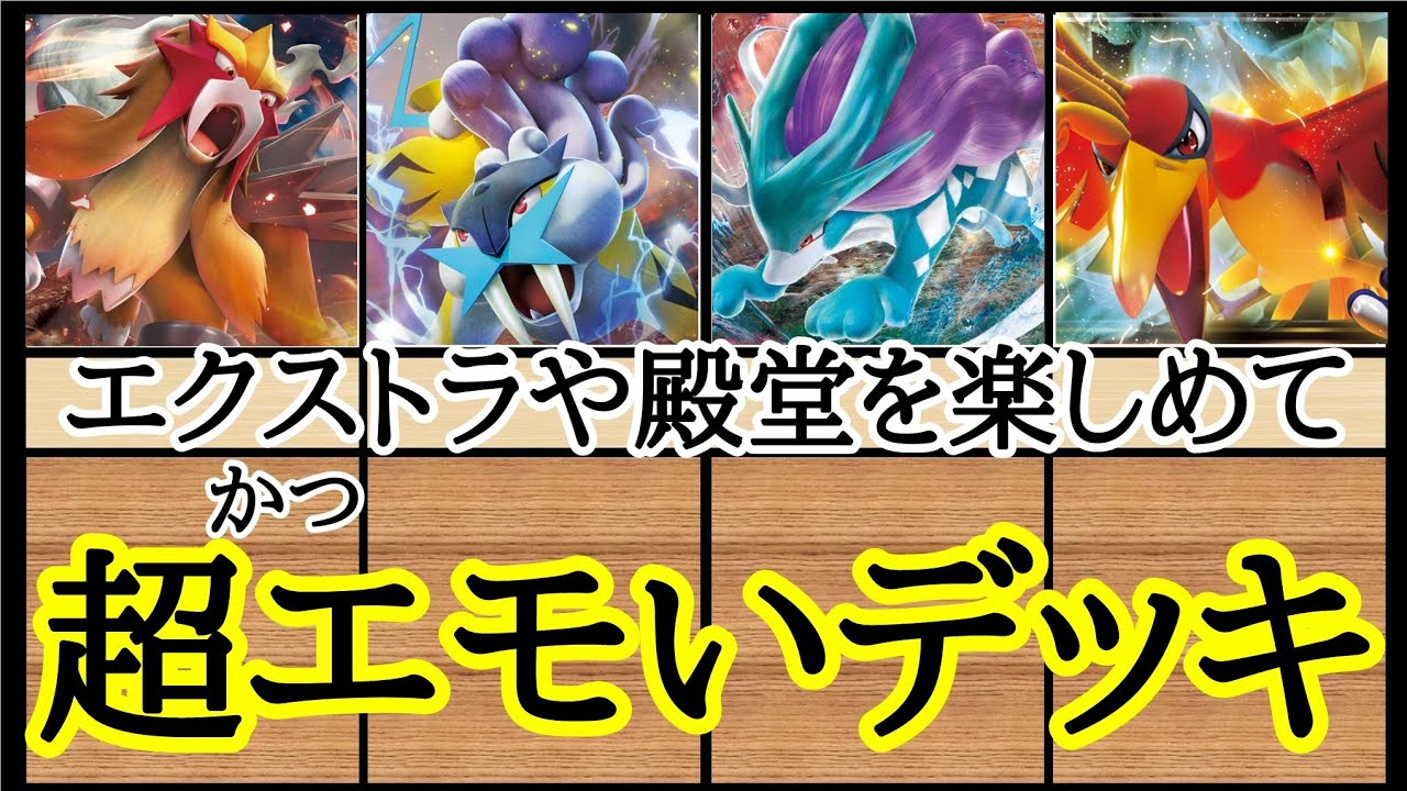 【ポケカ/解説】ガチ構築の「スイクンV+エンテイV+ライコウV+ホウオウEX」デッキレシピ！殿堂レギュで超エモい。【白熱のアルカナその後】