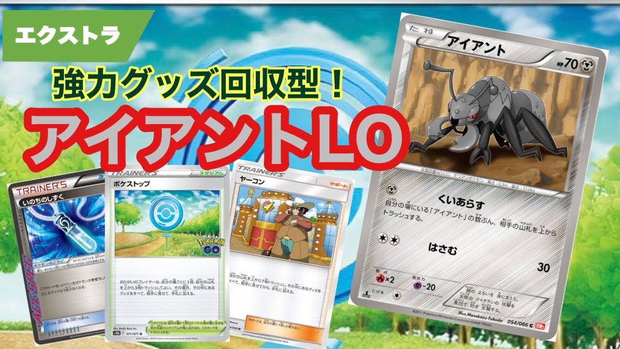 強力グッズ回収！？エクストラ版アイアントLO！【ポケカ エクストラ】
