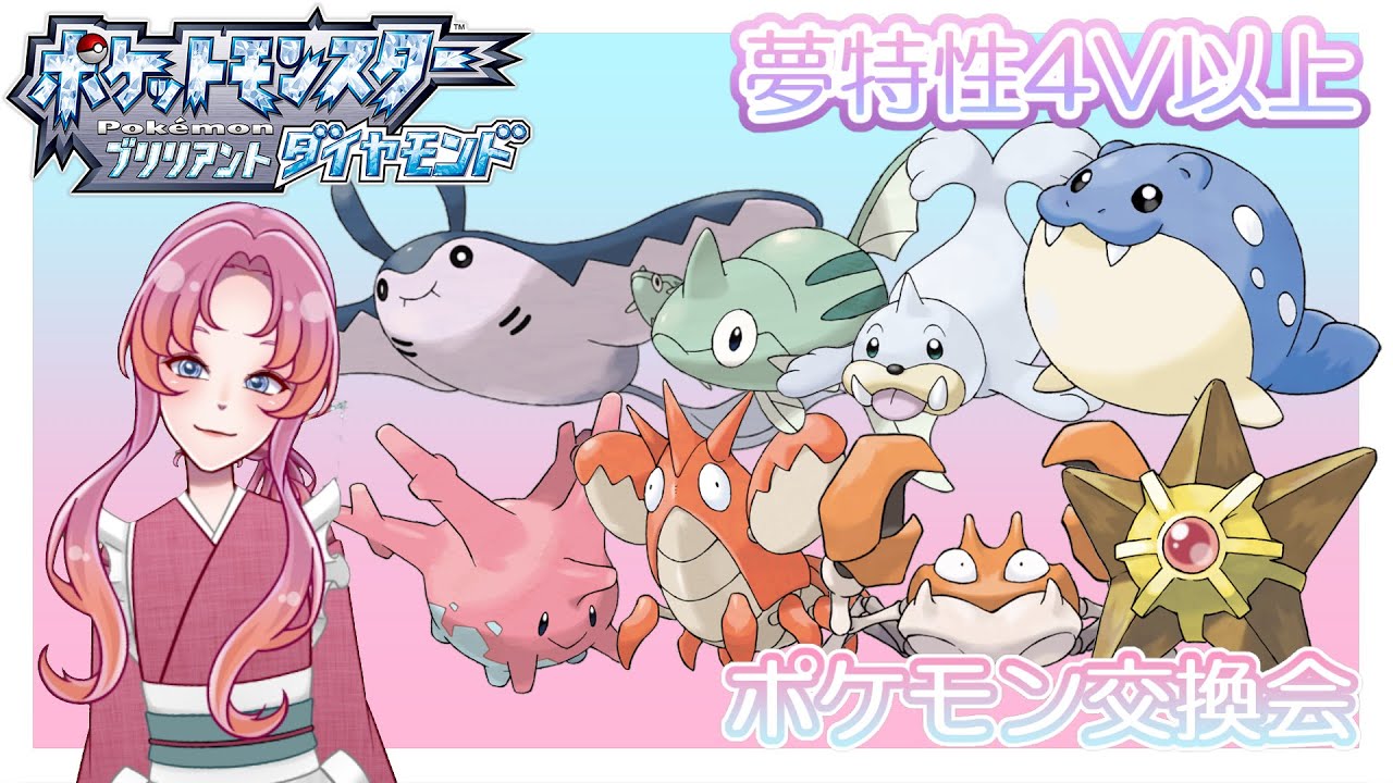 オシャボ入りマンタイン、テッポウオ、パウワウ、タマザラシ、サニーゴ、ヘイガニ、クラブ、ヒトデマン夢特性、高個体配布会！！※概要欄必須【ポケットモンスターBDSP/ダイパリメイク】