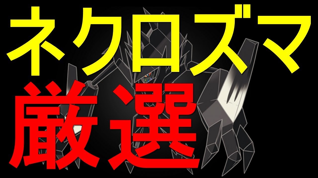 【ポケモンUSUM】ネクロズマ厳選