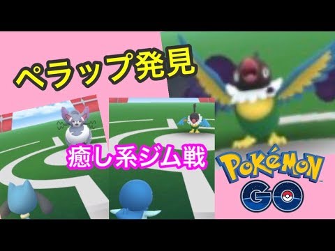 ペラップ発見！【ポケモンGO】