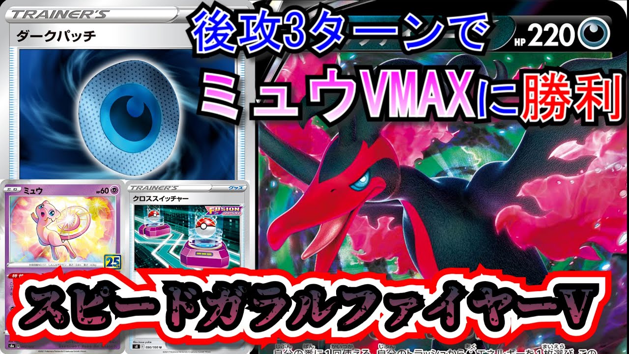 【対戦】後1で220点！スピードガラルファイヤーVデッキで早速対戦したぞ！【ポケカ】