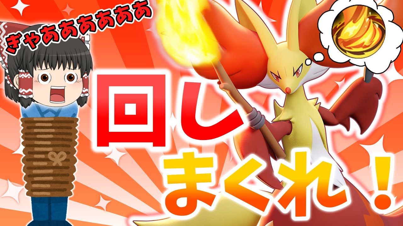 【ポケモンユナイト】新キャラのマフォクシーが大暴れ！これがカロス御三家2体目の力！