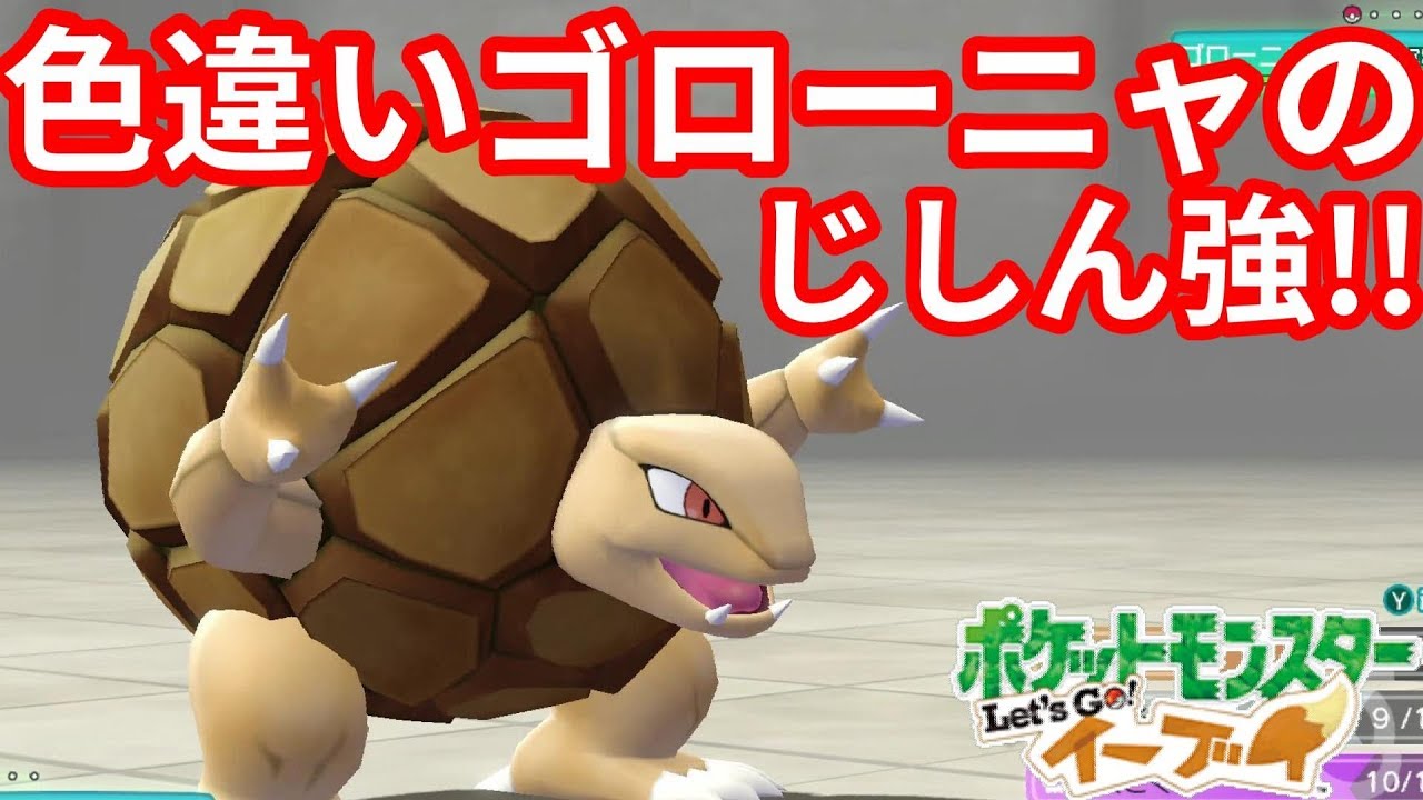 金銀対決！？色違いゴローニャの踏ん張り！【ポケモンLet'sGO！イーブイ】