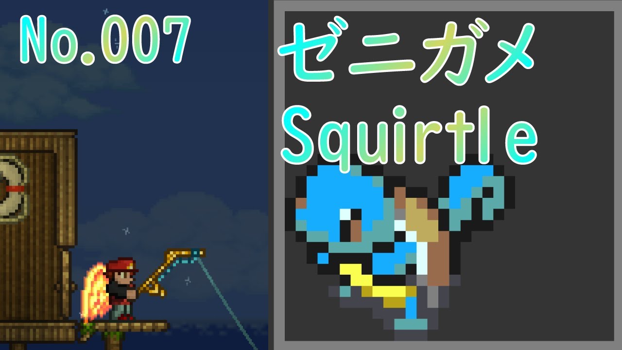 [テラリア]No.007ゼニガメ Squirtle  [Terraria]#shorts