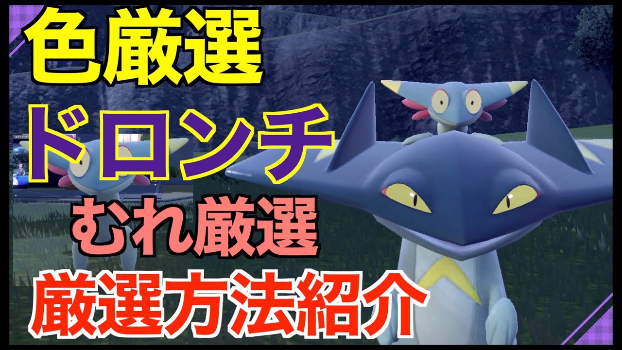 【ポケモンSV】色違いドラパルトに進化するドラメシヤとドロンチ入手！厳選場所とサンドイッチの作り！厳選方法紹介！【色違いポケモン】