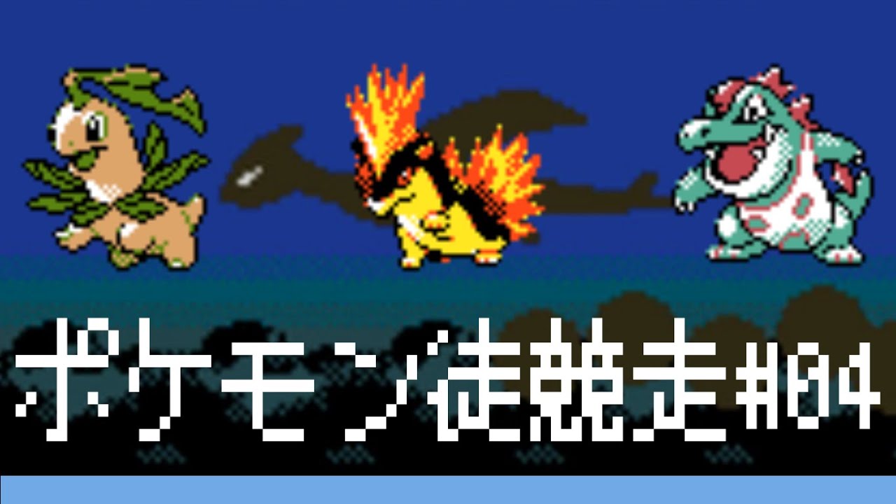 【ネタRTA】ポケモン徒競走 / マツバ vs ベイリーフ【ジョウト】#04