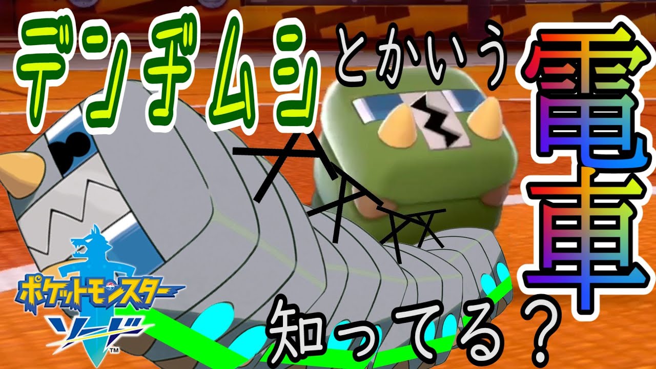 デンヂムシとかいう電車みたいな奴を知っているか！？デンヂムシが実は最凶の特殊サポーターだった件w【実況】