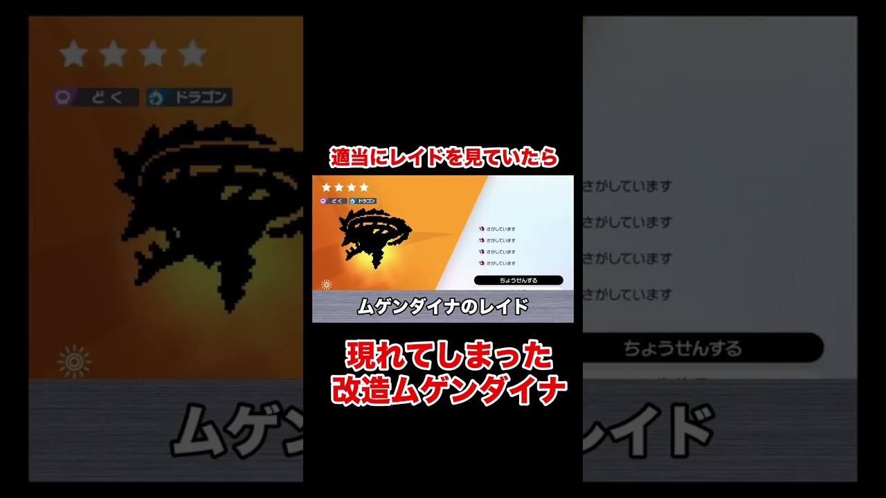 突如現れた改造ムゲンダイナレイドがヤバい  #shorts #ポケモン剣盾 #ポケモンソードシールド