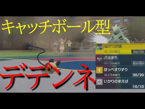相手は友達！キャッチボール型デデンネでぐちゃぐちゃにします【ポケモンSV】