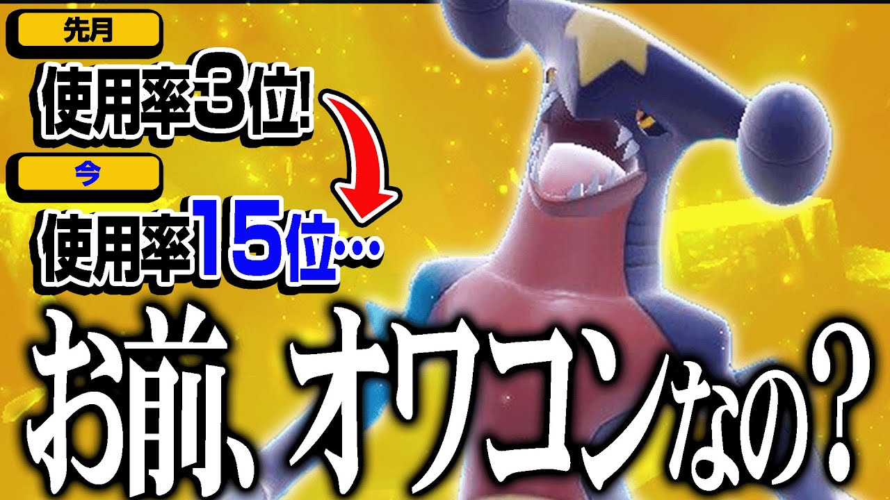 使用者激減…。ガブリアスが弱いと勘違いしてる人が多いので"強さ"を教えます。【ポケモンSV】