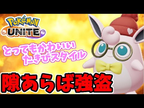 強盗プクリン復活!! かわいい「たきびスタイル」で擬態せよ!!【ポケモンユナイト】