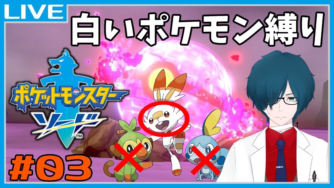 【 ポケモンソード #03】白ポケ縛り！さよならラビフット【 Vtuber 廻間表裏 】