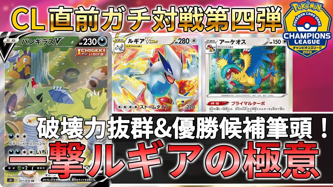 【ポケカ対戦】CL優勝大本命！ 大流行中の一撃ルギアで対戦！！！