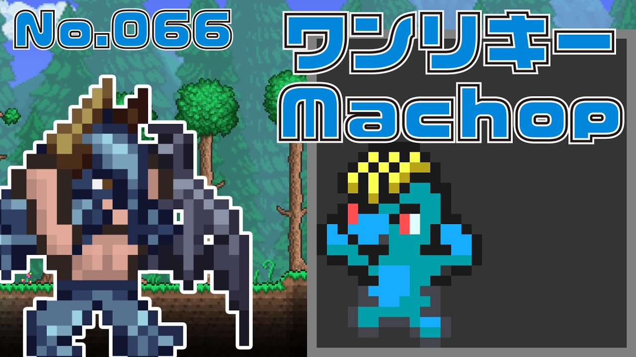 [テラリア]No.066 ワンリキー Machop [Terraria]#shorts