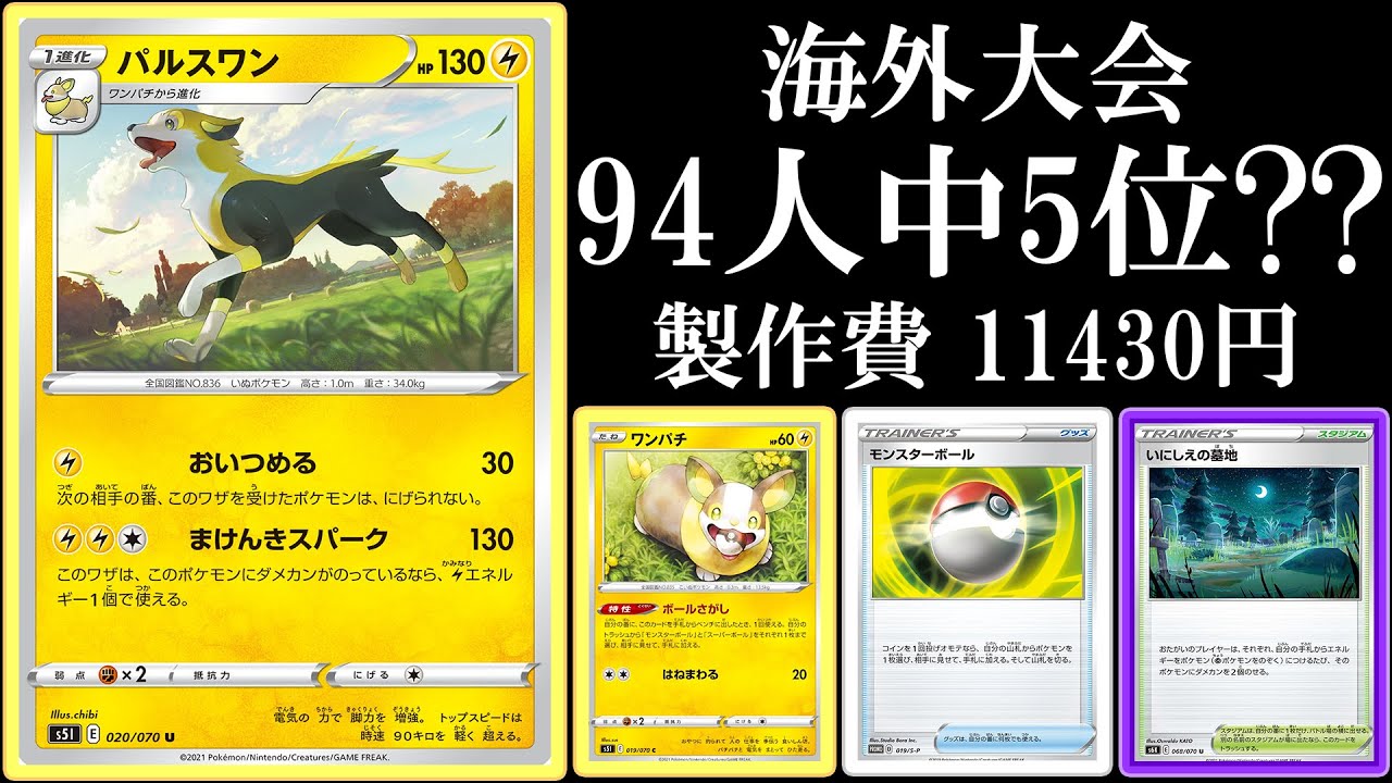【94人中5位？？】パルスワンデッキはガチなのか？？【まけんきスパーク】【ポケモンカード】【ポケカデッキ】
