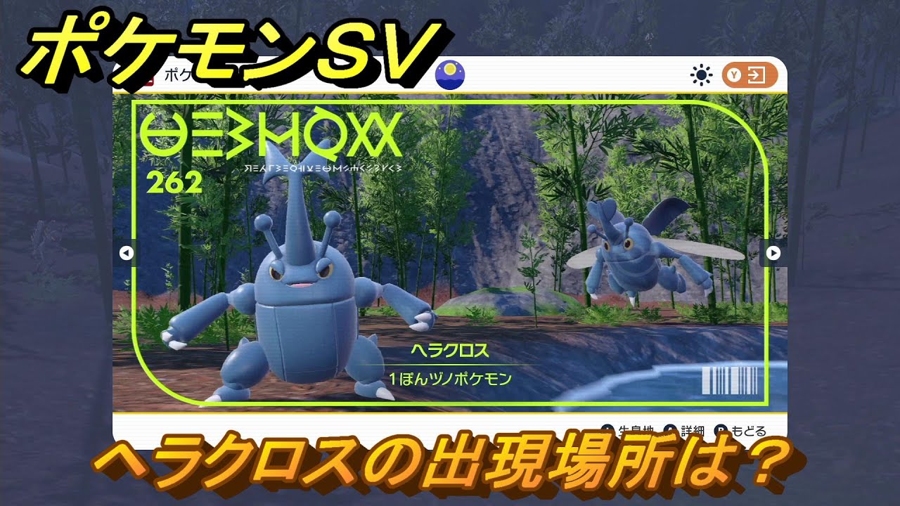 ポケモンＳＶ　ヘラクロスの出現場所は？図鑑No.２６２　ポケモン図鑑を埋めよう！　【スカーレット・バイオレット】