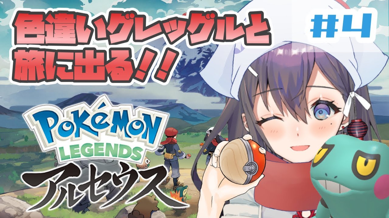 【＃POKEMONLEGENDSアルセウス】色違いグレッグルといっしょ🐸✨【九十九みな】