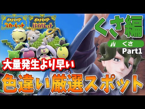 色違い好きへ送る！日付変更不要、大量発生より早い！タイプ別、色違いポケモン厳選スポットまとめ　くさタイプ編　パート1【ポケモンSV】