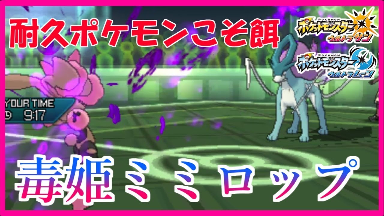 【ポケモンUSUM】自らが毒を撒く..!!  万能サイクル型ミミロップで耐久ポケモンを倒す【ポケモン】