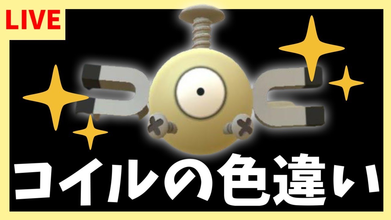コイルの色違い捕まえるます【ポケモンスカーレット・バイオレット/SV】