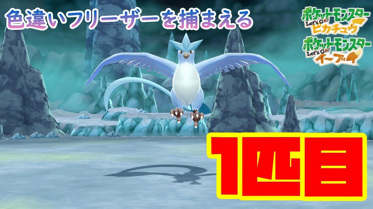 【ピカブイ】色違いフリーザーを捕まえる（1匹目）