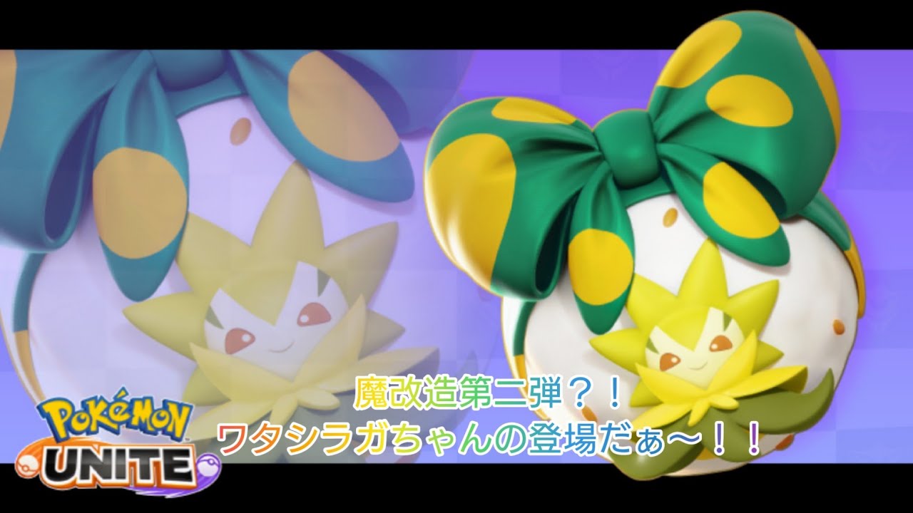 魔改造第二弾？！ワタシラガちゃんの登場だぁ〜！！　【#ポケモンユナイト 】