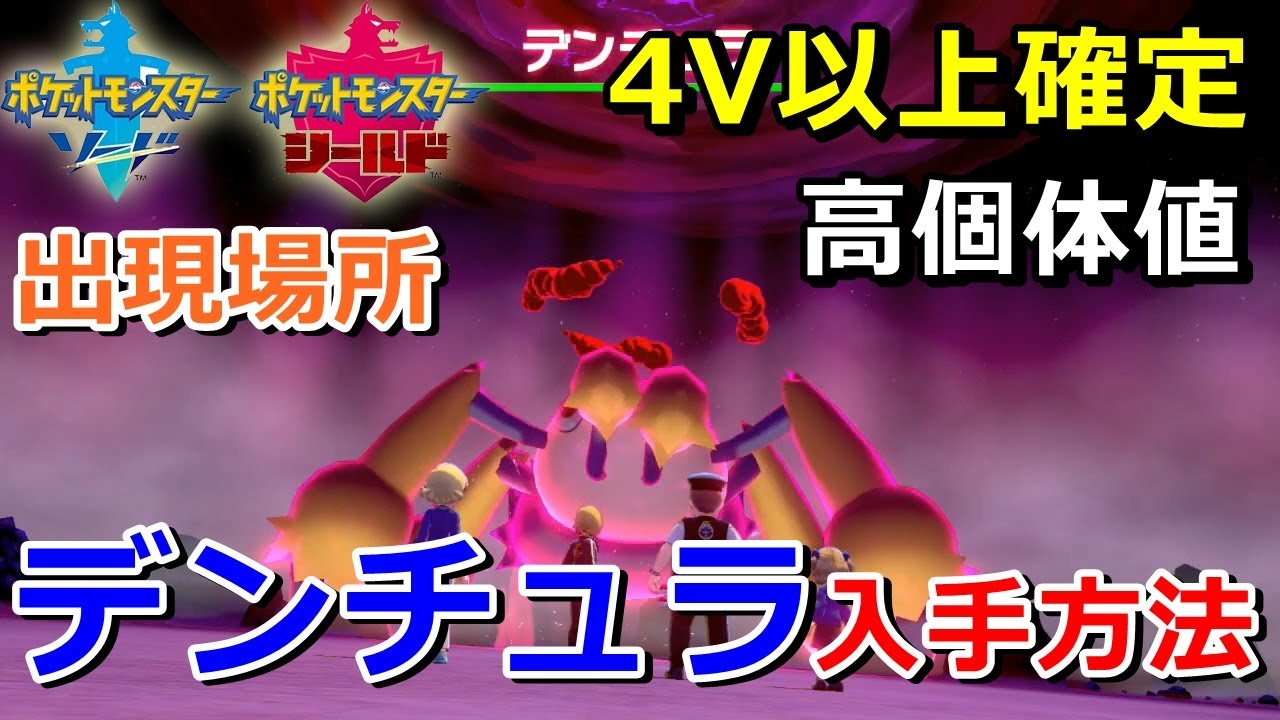 【ポケモン剣盾】『デンチュラ』が出るレイドの巣穴の出現場所・入手方法！タイプ「むし・でんき」実況解説【ソード・シールド】ニャン速ちゃんねる