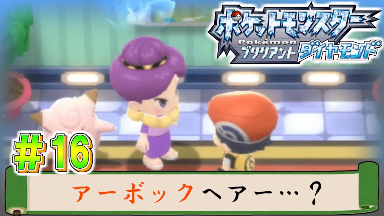 【初見実況】アーボックみたいな頭してますね。【ポケットモンスターＢＤ】＃16
