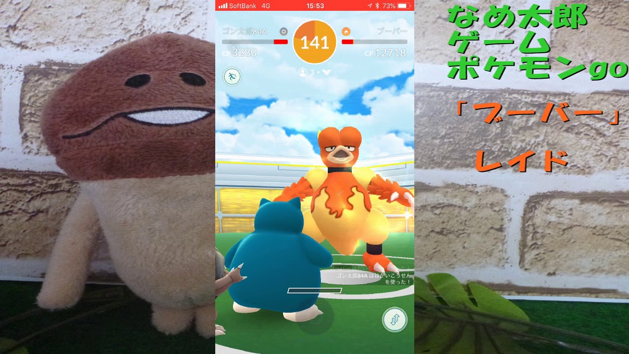 【ポケモンgo】なめ太郎の今日のレイド「ブーバー」