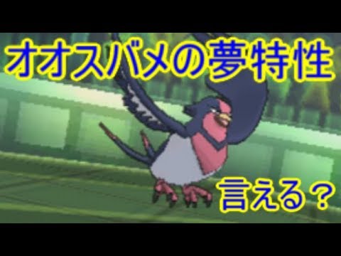 【ポケモンＵＳＭ】オオスバメの夢特性が刺さりすぎ！【ポケモンレートの闇】