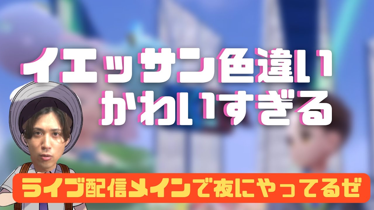 【ポケモンSV】かわいいは正義！色違いイエッサンの可愛さは全人類が知るべき～配信切り抜き～