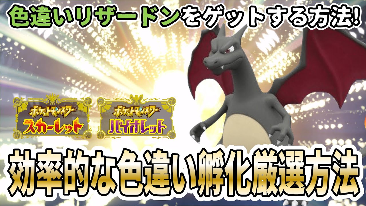 【ポケモンSV】色違いリザードンの入手方法を実践解説！効率的な孵化厳選の方法や海外産メタモン簡単入手方法を紹介！【国際孵化】