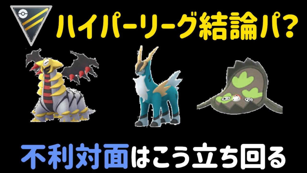 不利対面の立ち回り徹底解説。レートを上げるならこの構築【ハイパーリーグ】