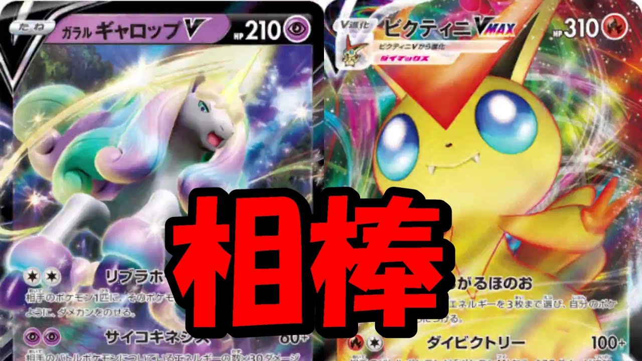 最強の相棒!ビクティニVMAX&ガラルギャロップV[スタンダード/STANDARD][PTCGO/ポケカ]ptcgo#74