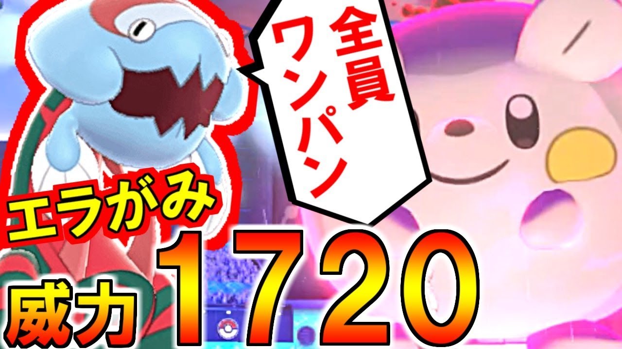 (ポケモン剣盾)エラがみ威力1720！全員一撃ウオノラゴン見たことある？