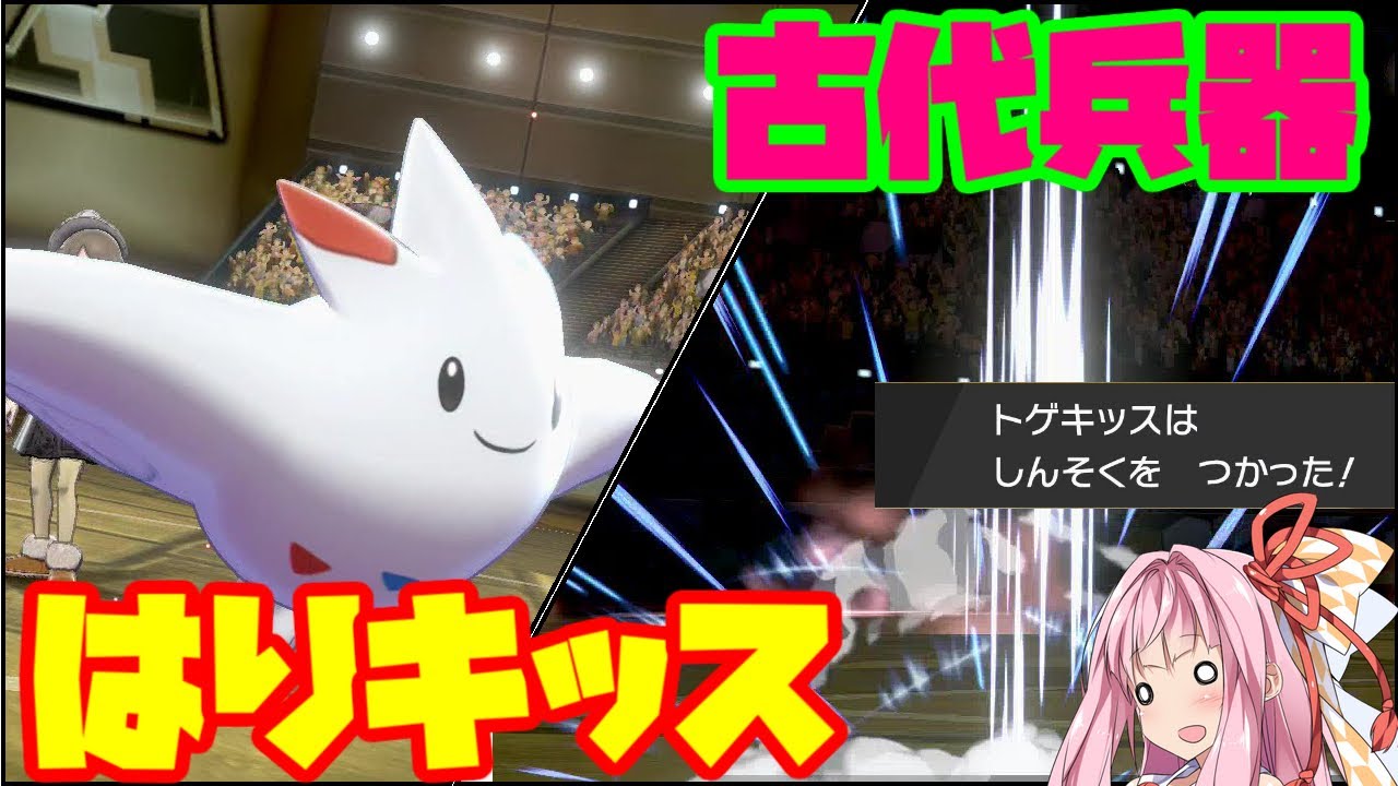 【ポケモン剣盾】特殊受けを貫く古の物理型トゲキッス「しんそくはりキッス」 ～命中不安を運で補うリアルきょううん型【妖精大好き茜ちゃん・ボイスロイド実況】