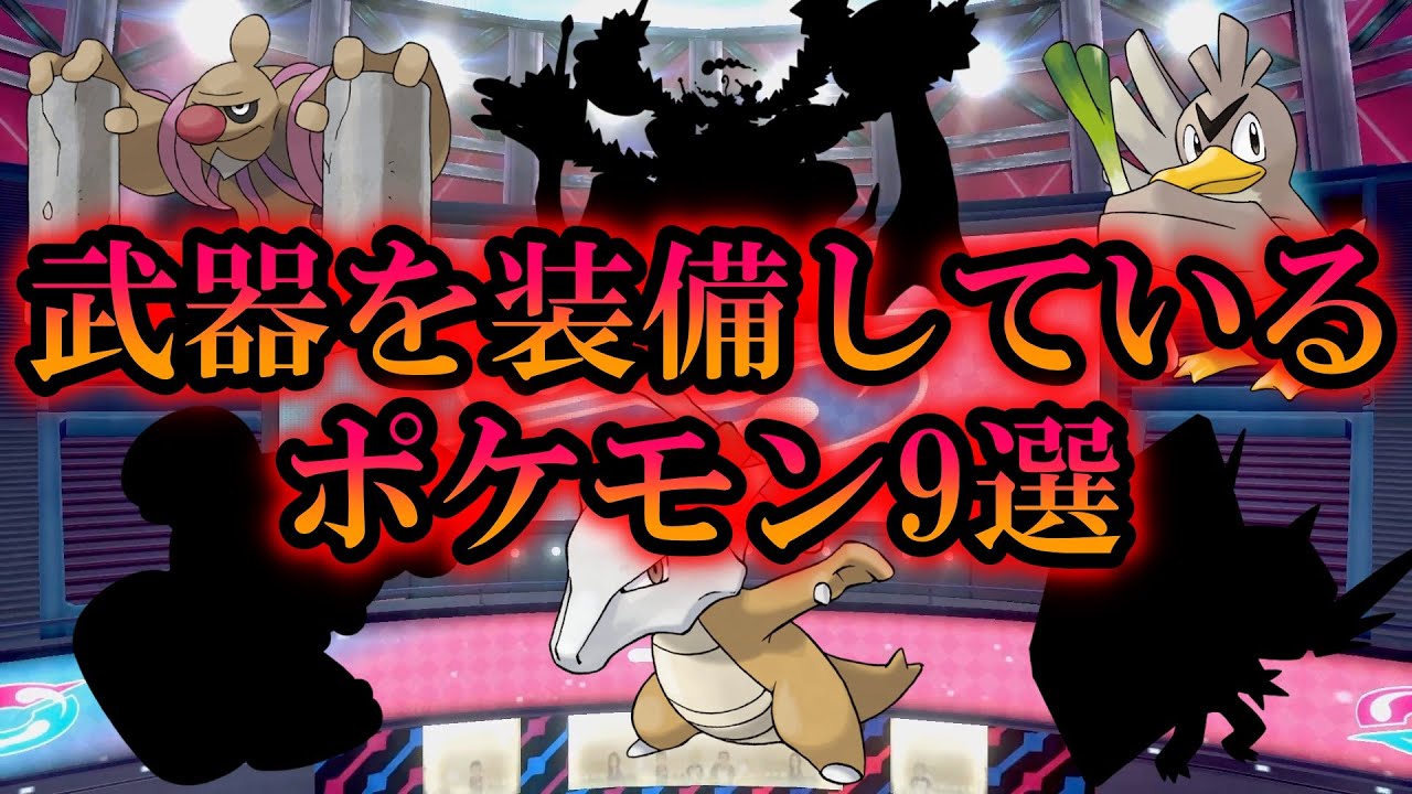 【卑怯】武器を装備しているポケモン9選【ポケモン解説】