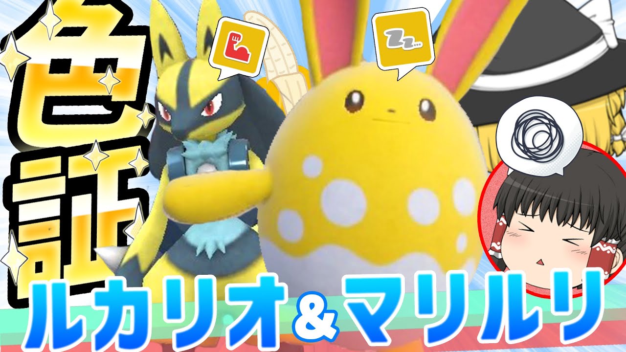 【ポケモンSV】色証元気なルカリオとお眠なマリルリ #14 【ゆっくり実況】